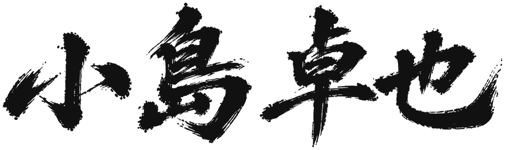 代表取締役 署名